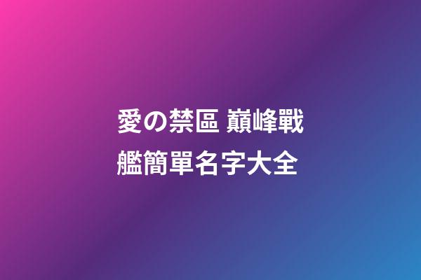 愛の禁區 巔峰戰艦簡單名字大全